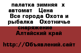 палатка зимняя 2х2 автомат › Цена ­ 750 - Все города Охота и рыбалка » Охотничье снаряжение   . Алтайский край